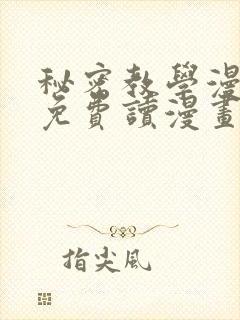 秘密教学漫画画免费读漫画60