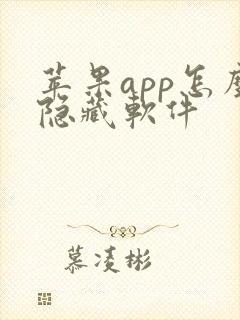 苹果app怎么隐藏软件