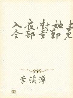 入夜,对她上瘾全部章节免费看