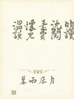 温怀素沈明砚小说免费阅读最新章节