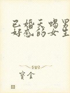 已婚天蝎男对有好感的女生的行为