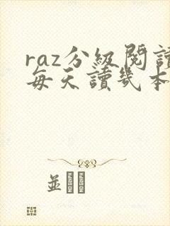 raz分级阅读每天读几本