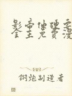 影帝他硬要当我金主免费漫画