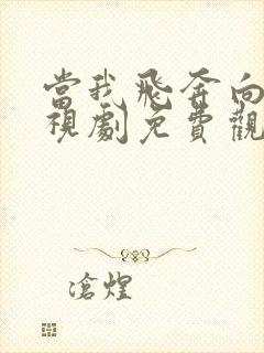 当我飞奔向你电视剧免费观看40集