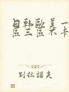 日韩欧美一区二区三区不卡在线