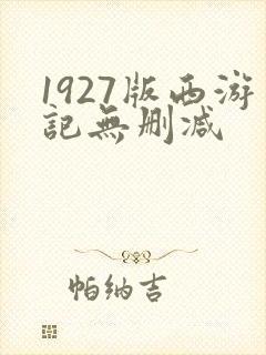 1927版西游记无删减