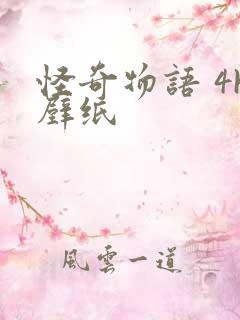 怪奇物语 4k壁纸