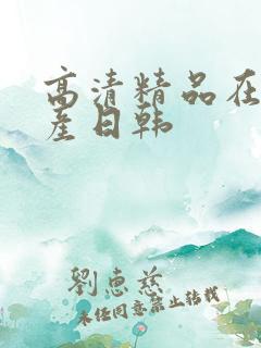 高清精品在线国产日韩