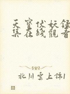 天宝伏妖录第三集在线观看