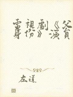 电视剧《父亲的身份》演员表