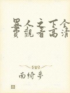 异人之下全集免费观看高清