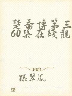 楚乔传第三部全60集在线观看