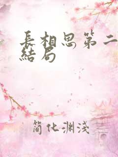 长相思第二季的结局