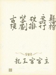 古装破案悬疑电视剧排行榜前十名