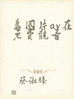 岛国片av在线免费观看