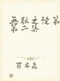 无耻之徒第六季第二集