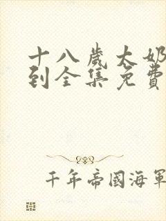 十八岁太奶奶驾到全集免费版