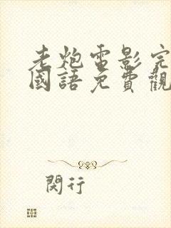 老炮电影完整版国语免费观看视频