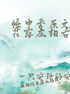 帐中香原文金银花露左相右相