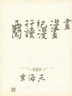 西行纪漫画免费阅读漫画