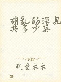 胡乱的深见君一共多少集