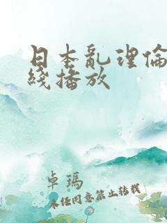 日本乱理伦片在线播放