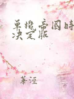 单机帝国时代2决定版