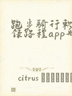 跑步骑行软件记录路程app哪个好用