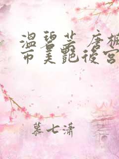 温碧芸 唐枫都市美艳后宫