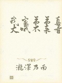 我家弟弟真的很大哦不来看看