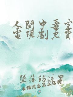 人间中毒完整版电视剧免费高清韩剧