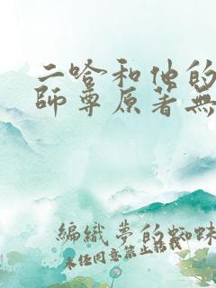 二哈和他的白猫师尊原著无删减版