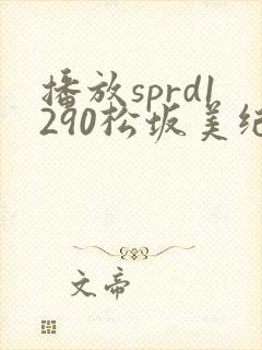 播放sprd1290松坂美纪