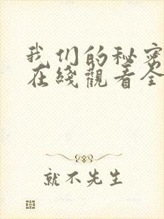 我们的秘密泰剧在线观看全集免费