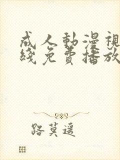 成人动漫视频在线免费播放