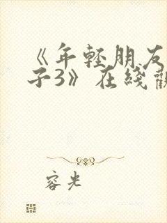 《年轻朋友的妻子3》在线观看