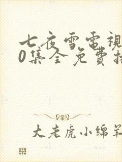 七夜雪电视剧40集全免费播放电视剧