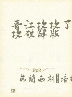 晋江攻攻了韩漫攻破解版