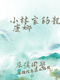 小林家的龙女仆 康娜