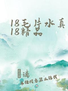 18毛片水真多18精品