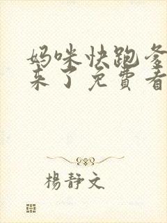 妈咪快跑爹地追来了免费看