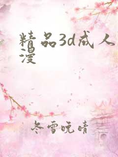 精品3d成人动漫