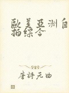 欧美亚洲自拍偷拍综合