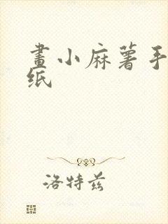 画小麻薯手帐贴纸