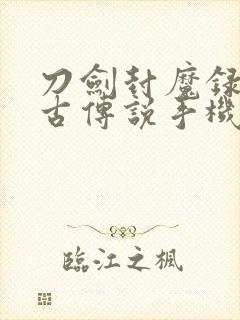 刀剑封魔录之上古传说手机版下载