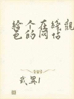 给个在线观看黄色的网站