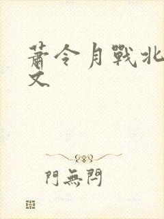 萧令月战北寒全文