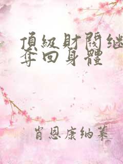 顶级财阀继承人夺回身体