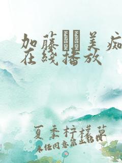 加藤なお美痴女在线播放