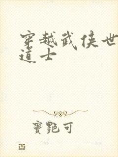 穿越武侠世界当道士